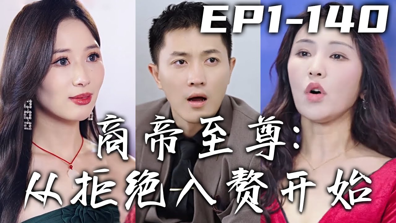 商帝至尊:從拒絕入贅開始 商帝至尊:從拒絕入贅開始