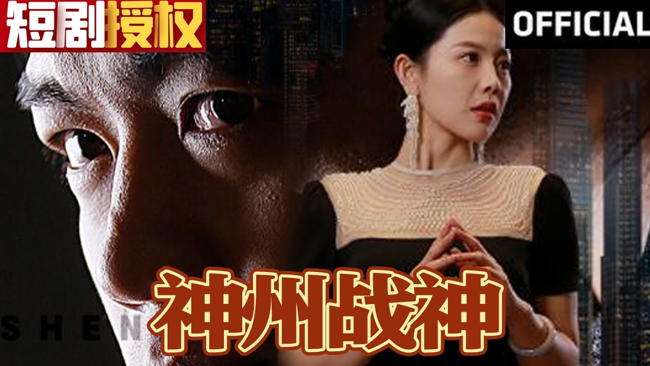 神州戰(zhàn)神 神州戰(zhàn)神