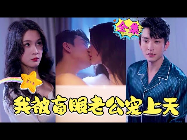 被盲眼老公寵上天 被盲眼老公寵上天