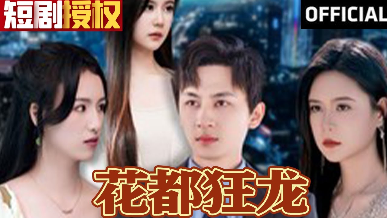 花都狂龍 花都狂龍