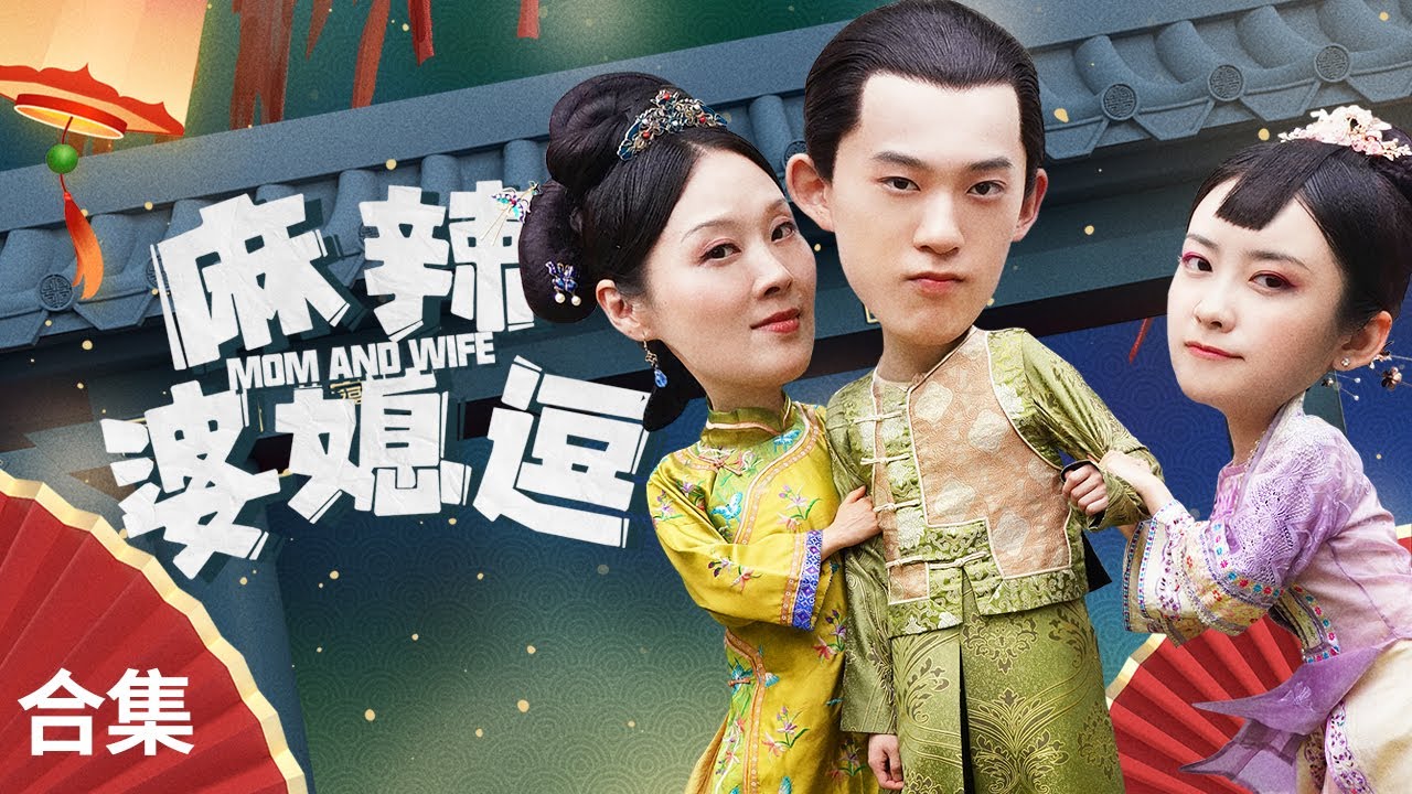 麻辣婆媳斗 麻辣婆媳斗