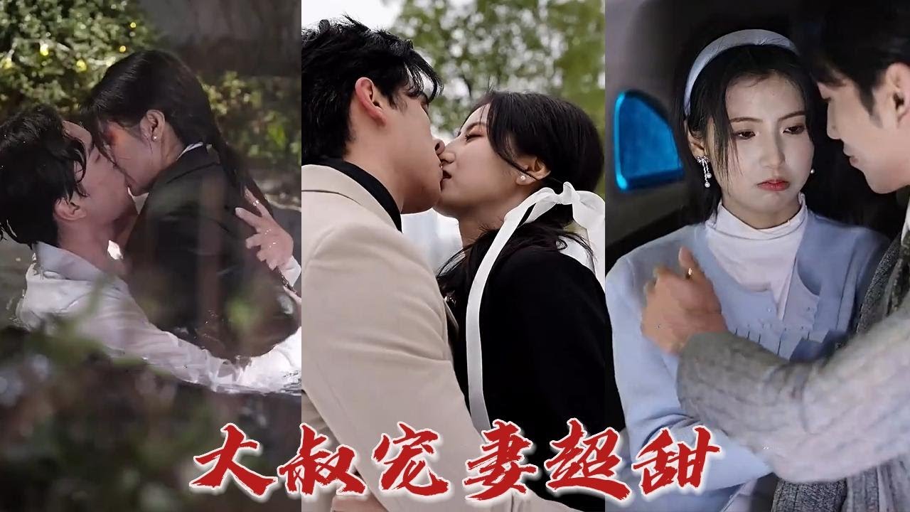 大叔寵妻超甜 大叔寵妻超甜