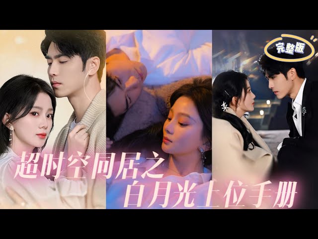超時空同居之白月光上位手冊 超時空同居之白月光上位手冊