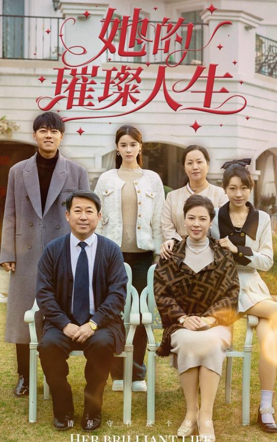 她的璀璨人生 她的璀璨人生