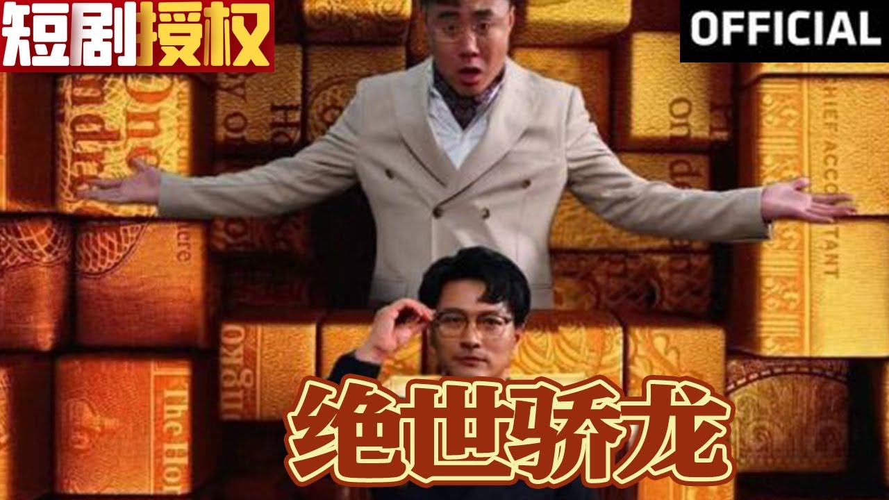 絕世驕龍 絕世驕龍