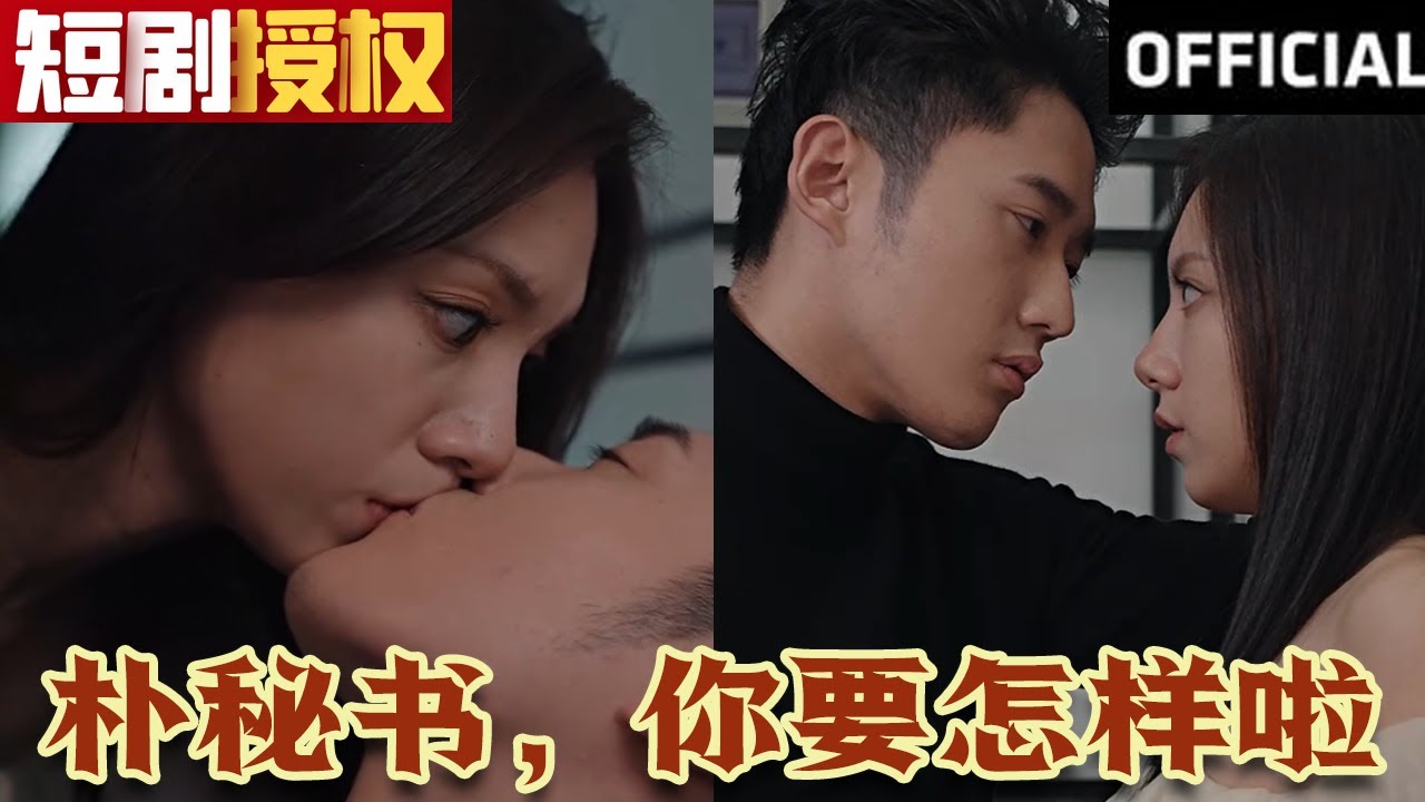 樸秘書(shū)，你要怎樣啦