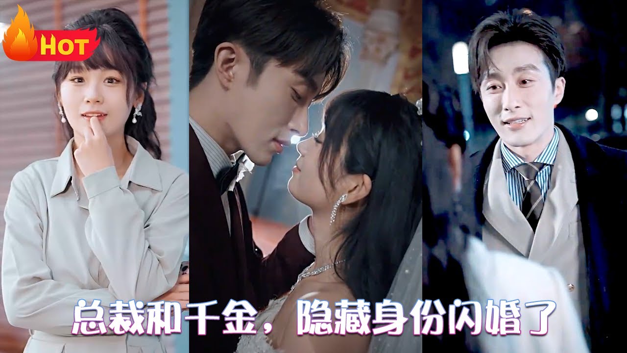 總裁和千金，隱藏身份閃婚了