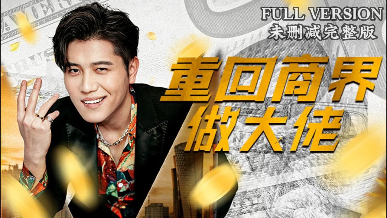 重回商界做大佬(重活一次商界我做主) 重回商界做大佬(重活一次商界我做主)