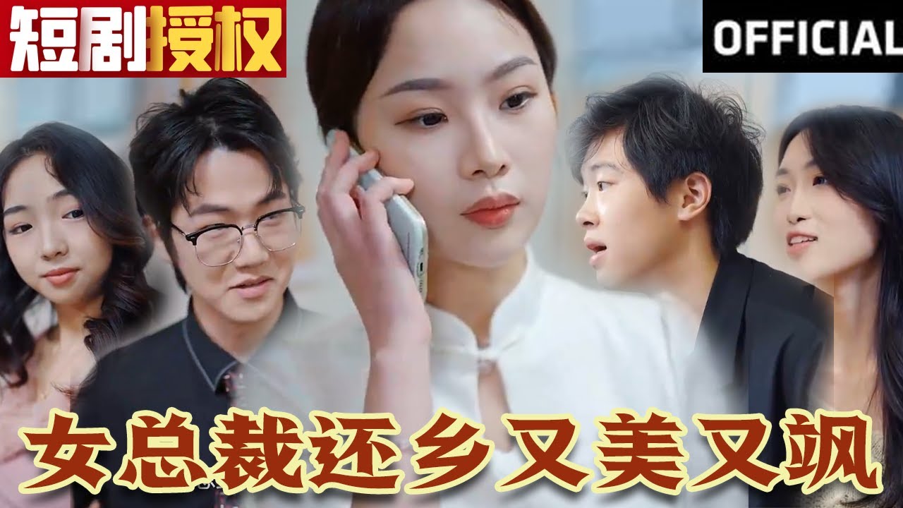 女總裁還鄉(xiāng)又美又颯 女總裁還鄉(xiāng)又美又颯