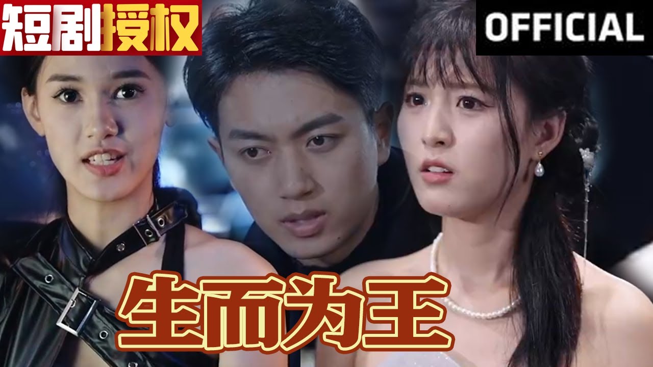 生而為王 生而為王