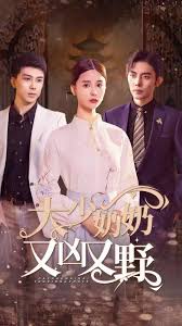 大少奶奶又兇又野 大少奶奶又兇又野