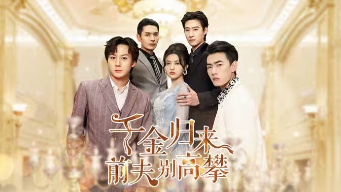 千金歸來前夫別高攀 千金歸來前夫別高攀