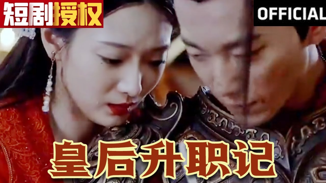 皇后升職記 皇后升職記