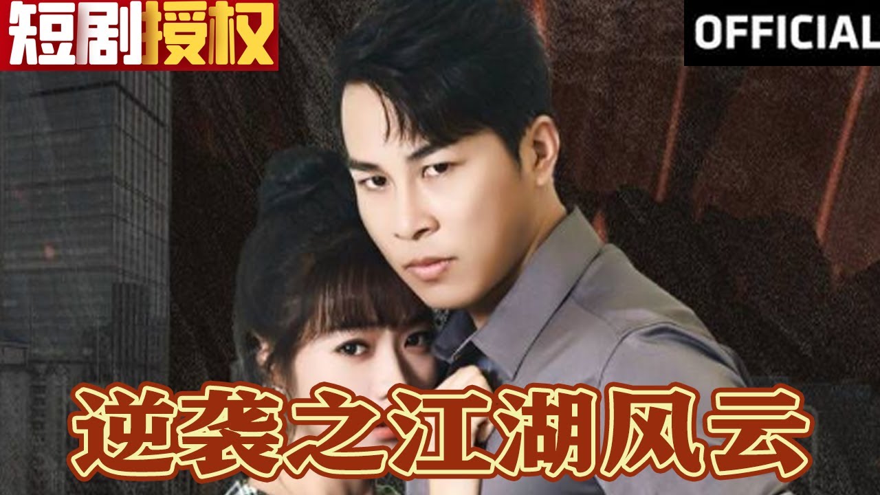 逆襲之江湖風(fēng)云 逆襲之江湖風(fēng)云