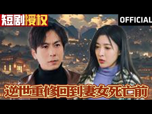 逆世重修回到妻女死亡前 逆世重修回到妻女死亡前