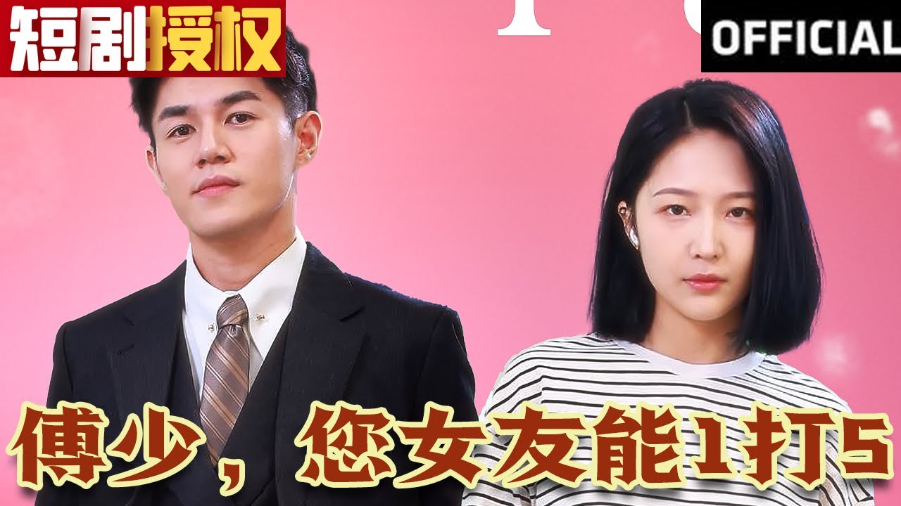 傅少，您女友能1打5