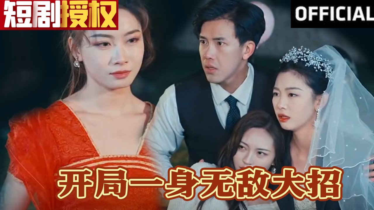 開(kāi)局一身大招 開(kāi)局一身大招