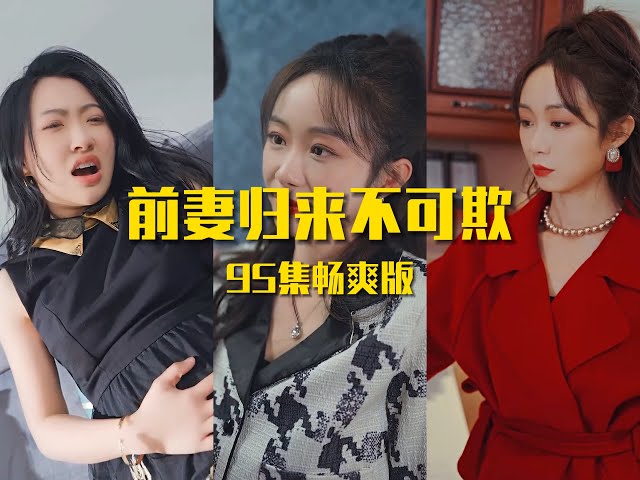 前妻歸來不可欺 前妻歸來不可欺