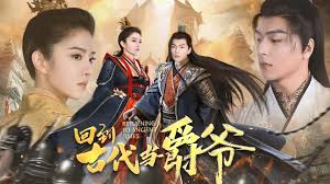 回到古代當(dāng)爵爺 回到古代當(dāng)爵爺