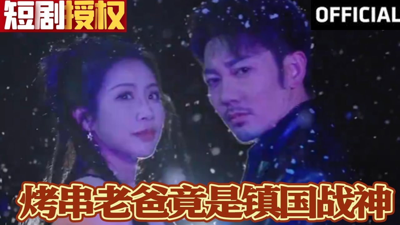 烤串老爸竟是鎮(zhèn)國戰(zhàn)神 烤串老爸竟是鎮(zhèn)國戰(zhàn)神