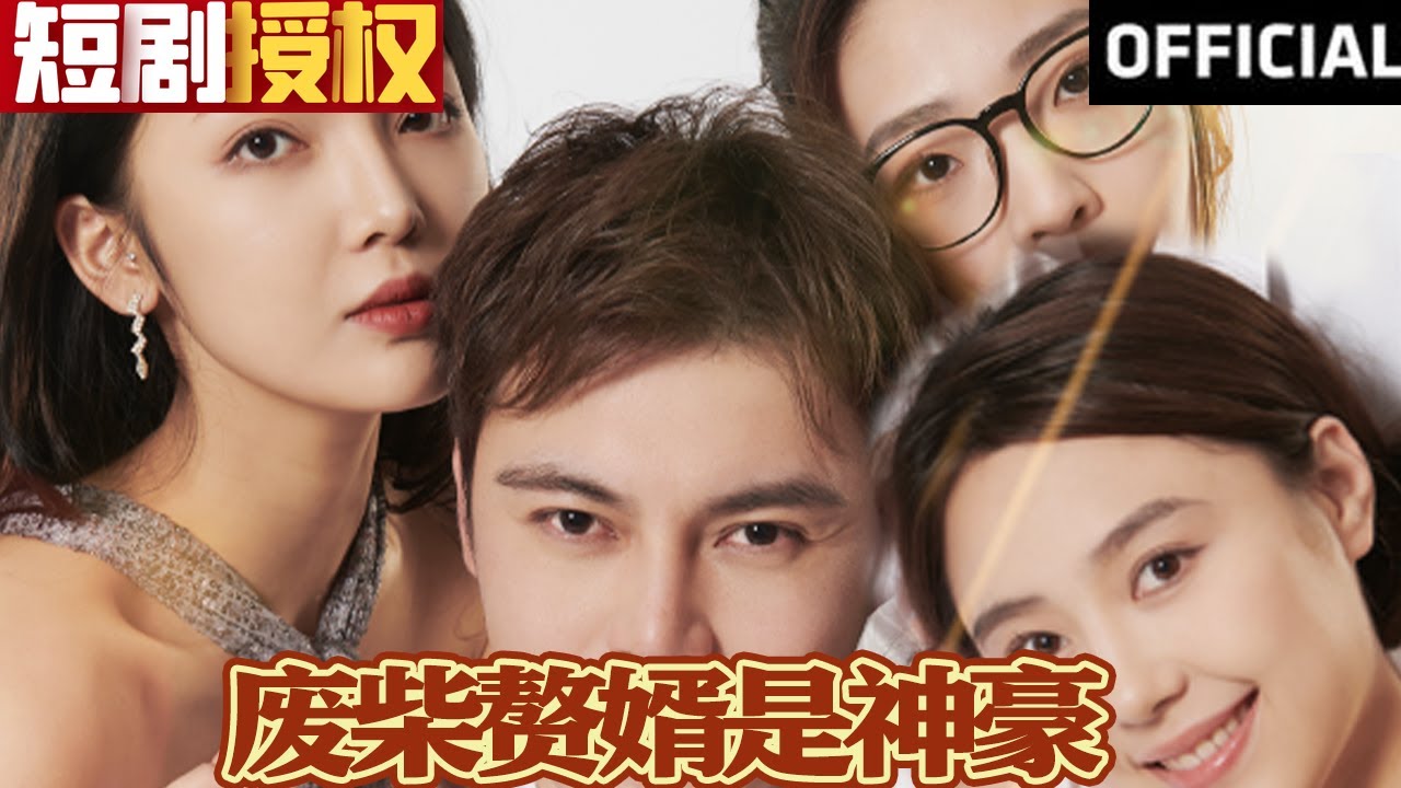 廢柴贅婿是神豪 廢柴贅婿是神豪