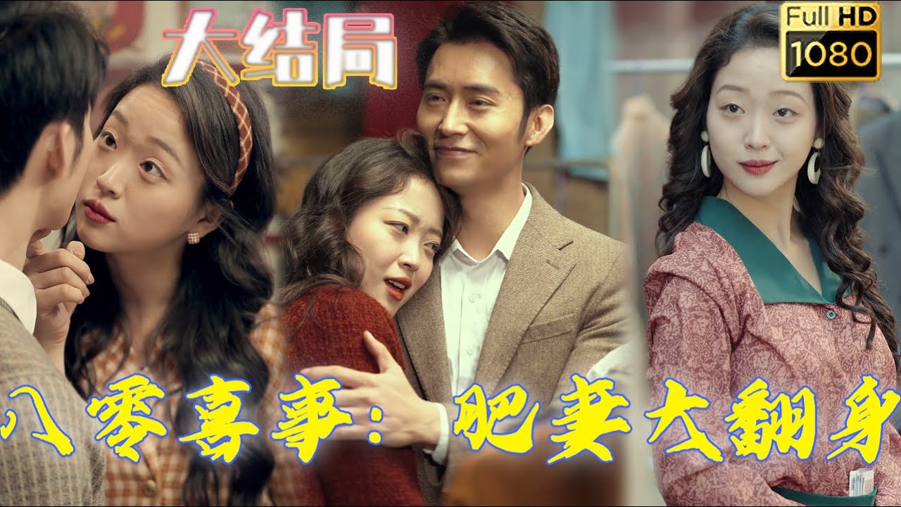 八零喜事:肥妻大翻身 八零喜事:肥妻大翻身