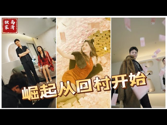 崛起從回村開始 崛起從回村開始