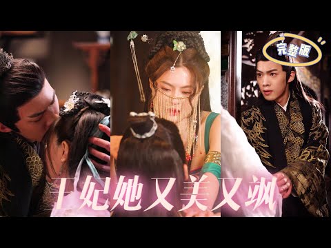王妃她又美又颯 王妃她又美又颯