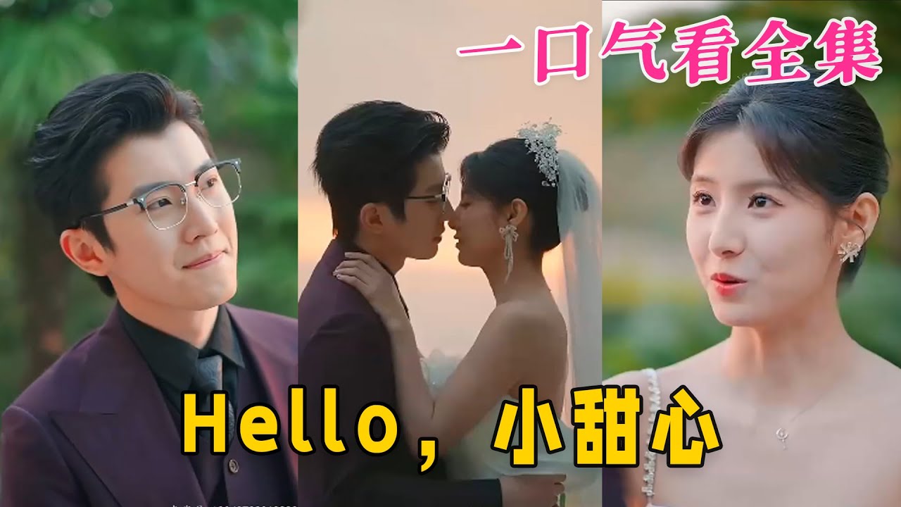 Hello,小甜心 Hello,小甜心