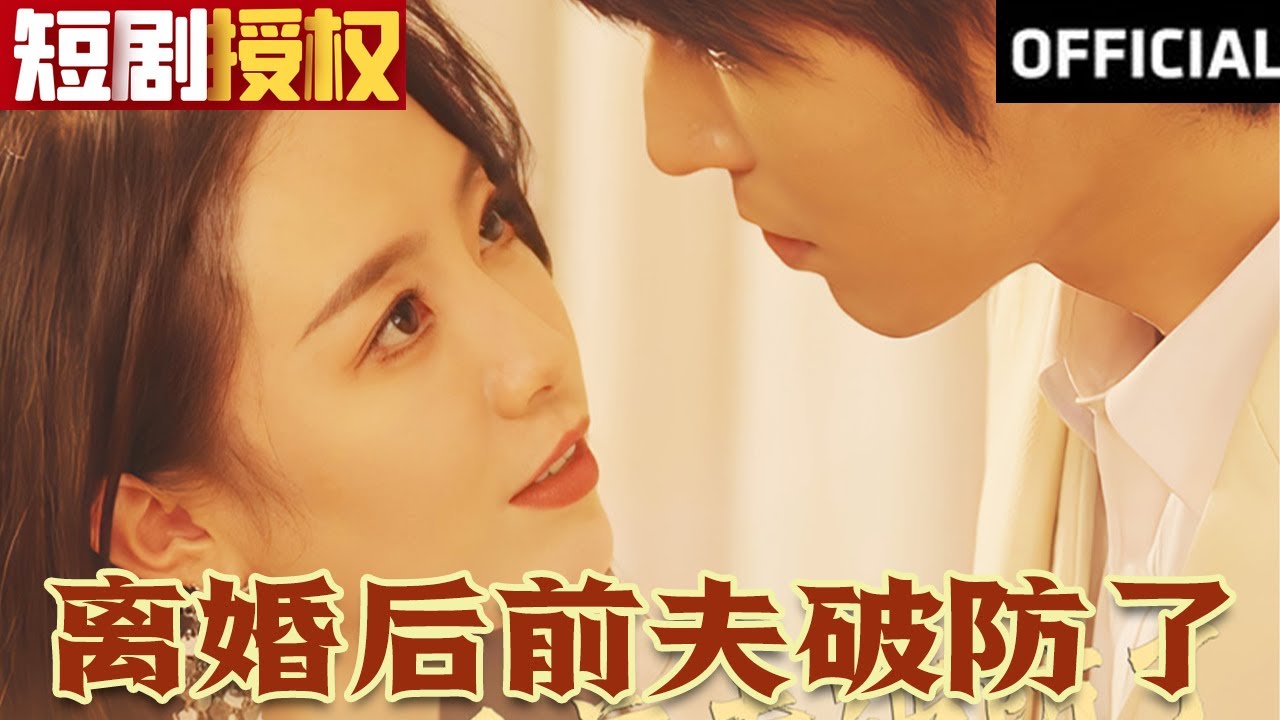 離婚后前夫破防了 離婚后前夫破防了