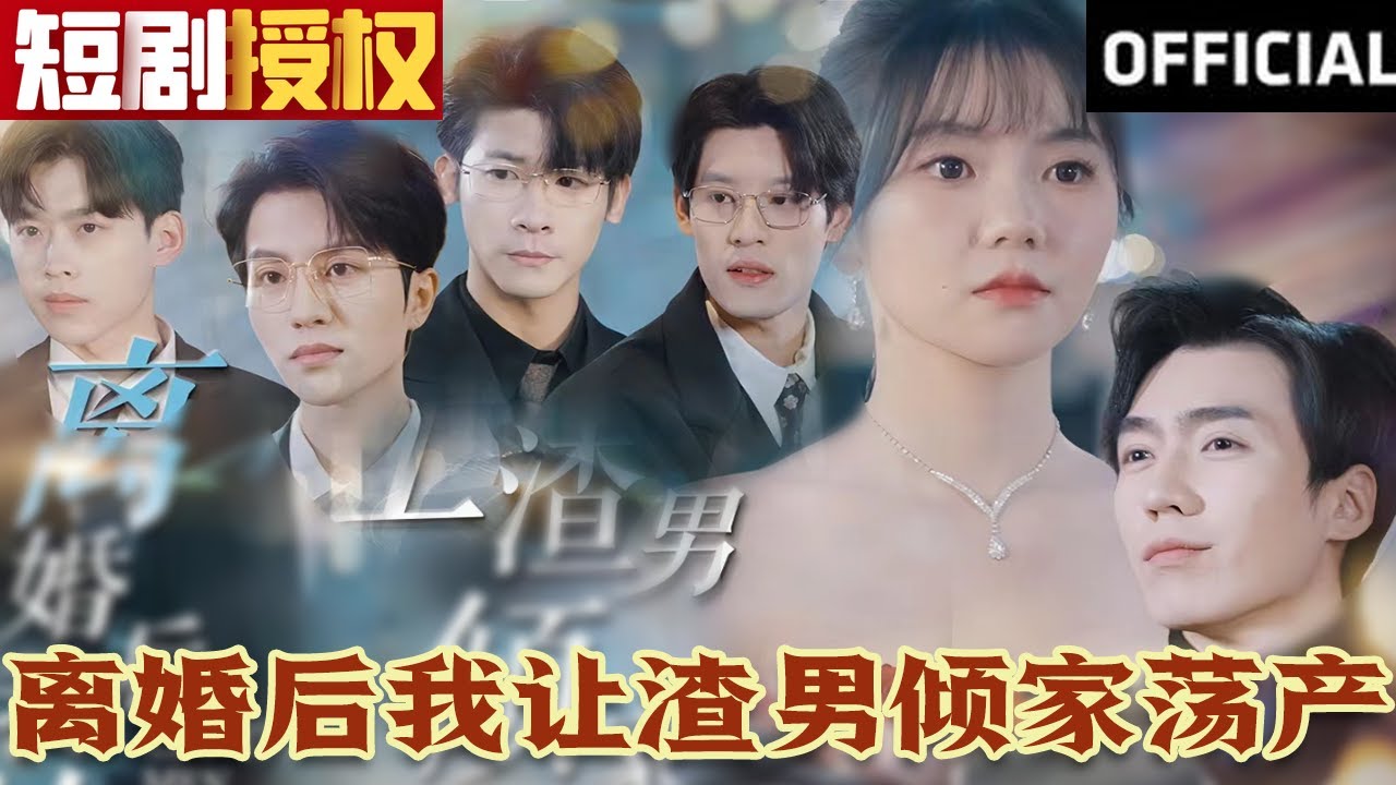 離婚后我讓渣男傾家蕩產(chǎn) 離婚后我讓渣男傾家蕩產(chǎn)