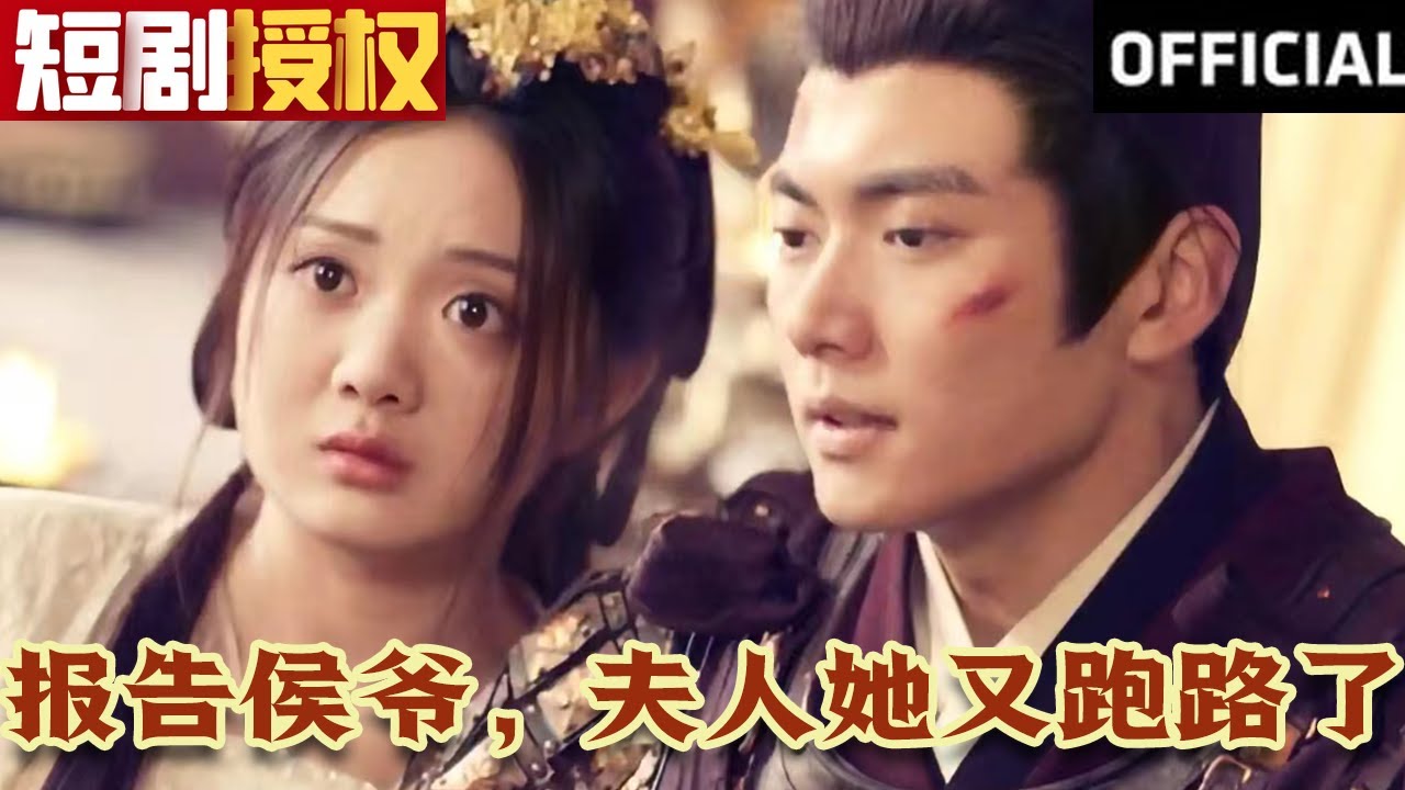 報(bào)告侯爺，夫人她又跑路了