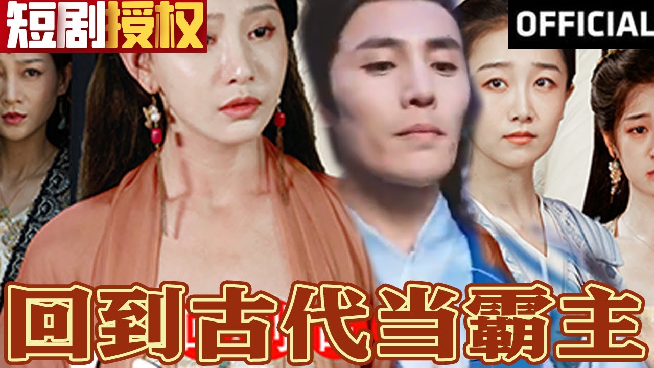 回到古代當(dāng)霸主 回到古代當(dāng)霸主