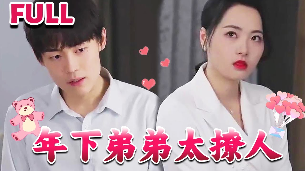 年下弟弟太撩人 年下弟弟太撩人