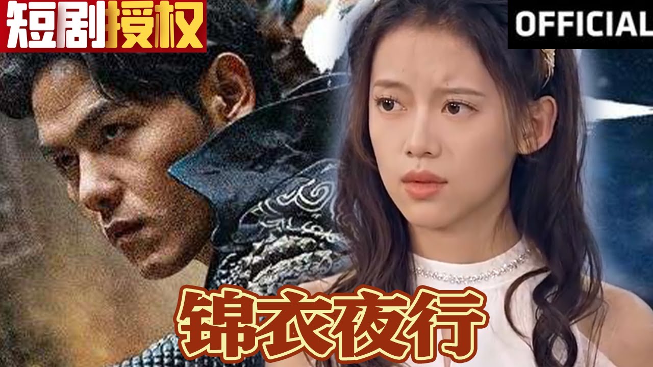 錦衣夜行 錦衣夜行