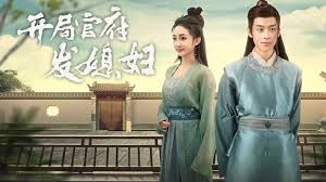 開局官府發(fā)媳婦 開局官府發(fā)媳婦