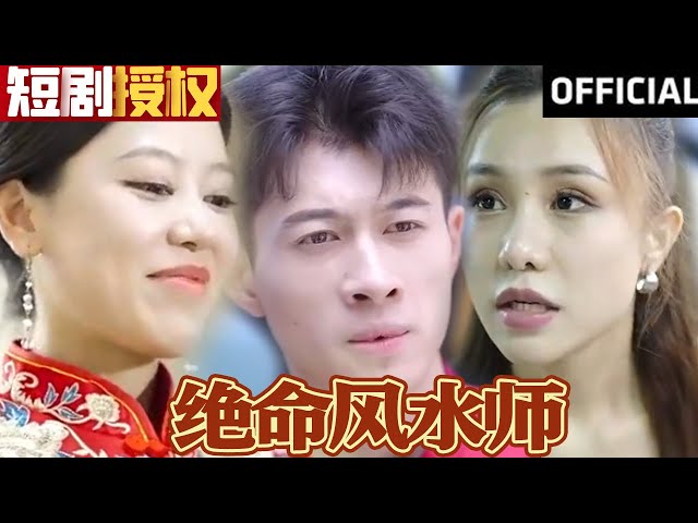 絕命風(fēng)水師 絕命風(fēng)水師