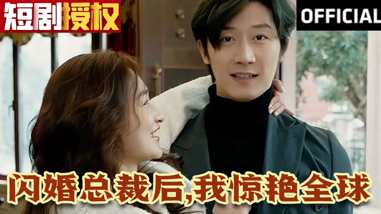 閃婚總裁后，我驚艷全球