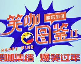 笑咖圖鑒第二季 笑咖圖鑒第二季