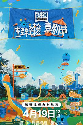 輕輕松松喜劇節(jié) 輕輕松松喜劇節(jié)