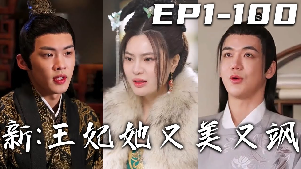 新:王妃她又美又颯 新:王妃她又美又颯