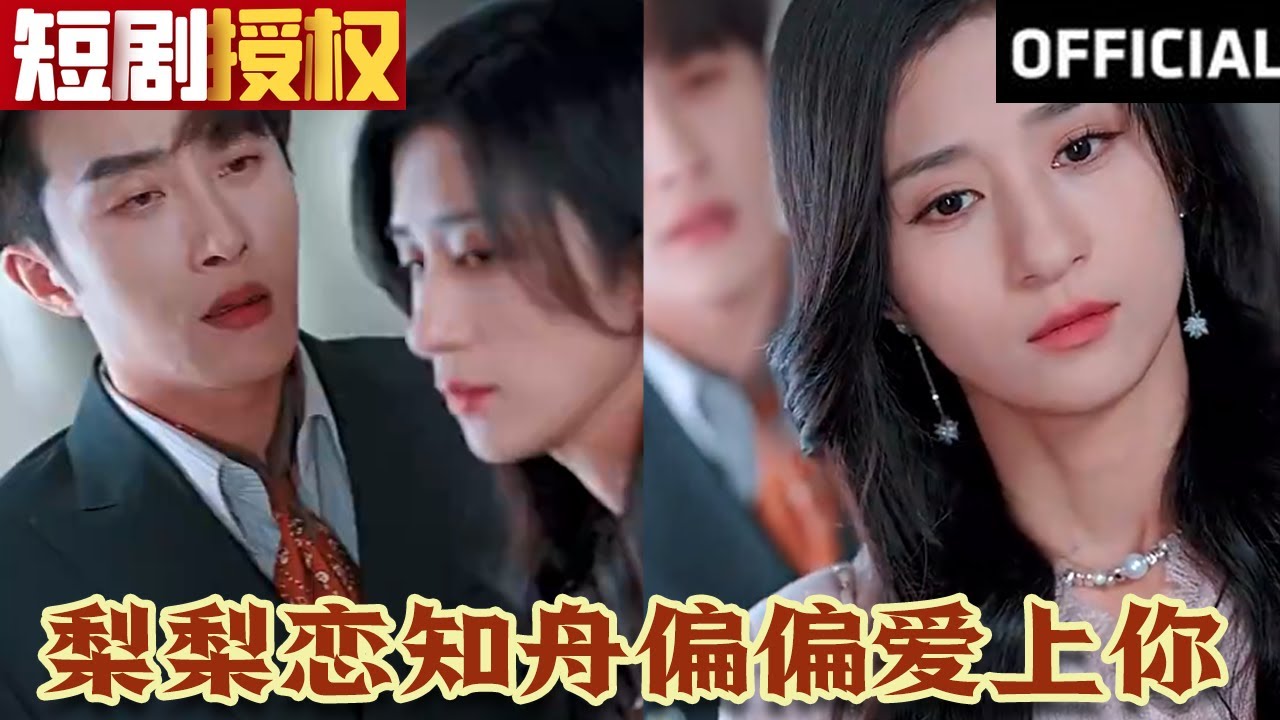 梨梨戀知舟偏偏愛上你 梨梨戀知舟偏偏愛上你