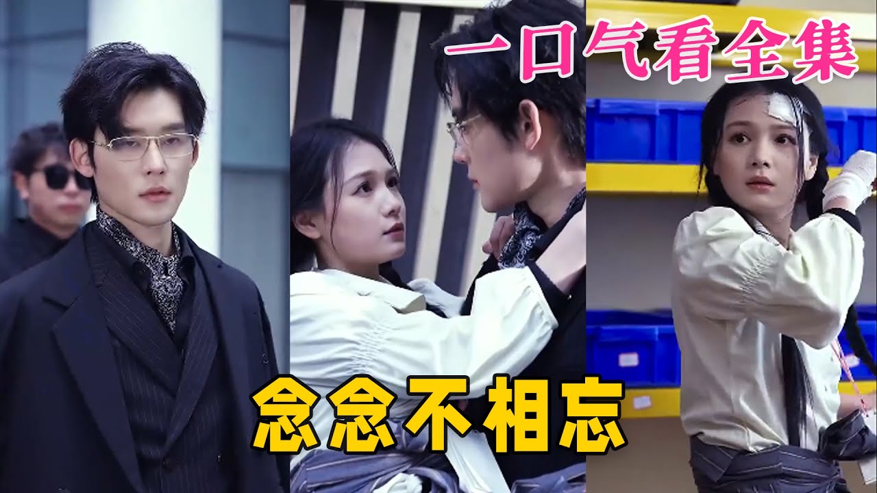 念念不相忘 念念不相忘