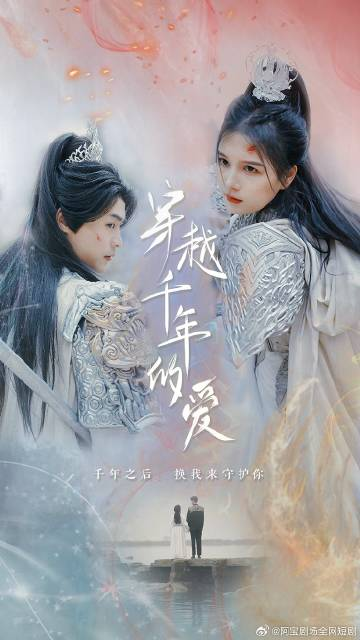 穿越千年的愛 穿越千年的愛