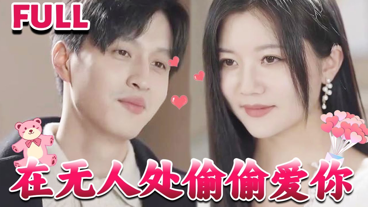 在無人處偷偷愛你 在無人處偷偷愛你