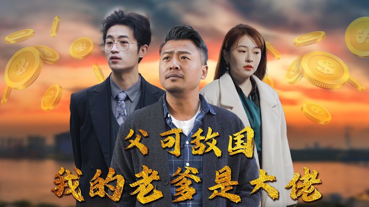 父可敵國(guó)我的老爹是大佬 父可敵國(guó)我的老爹是大佬