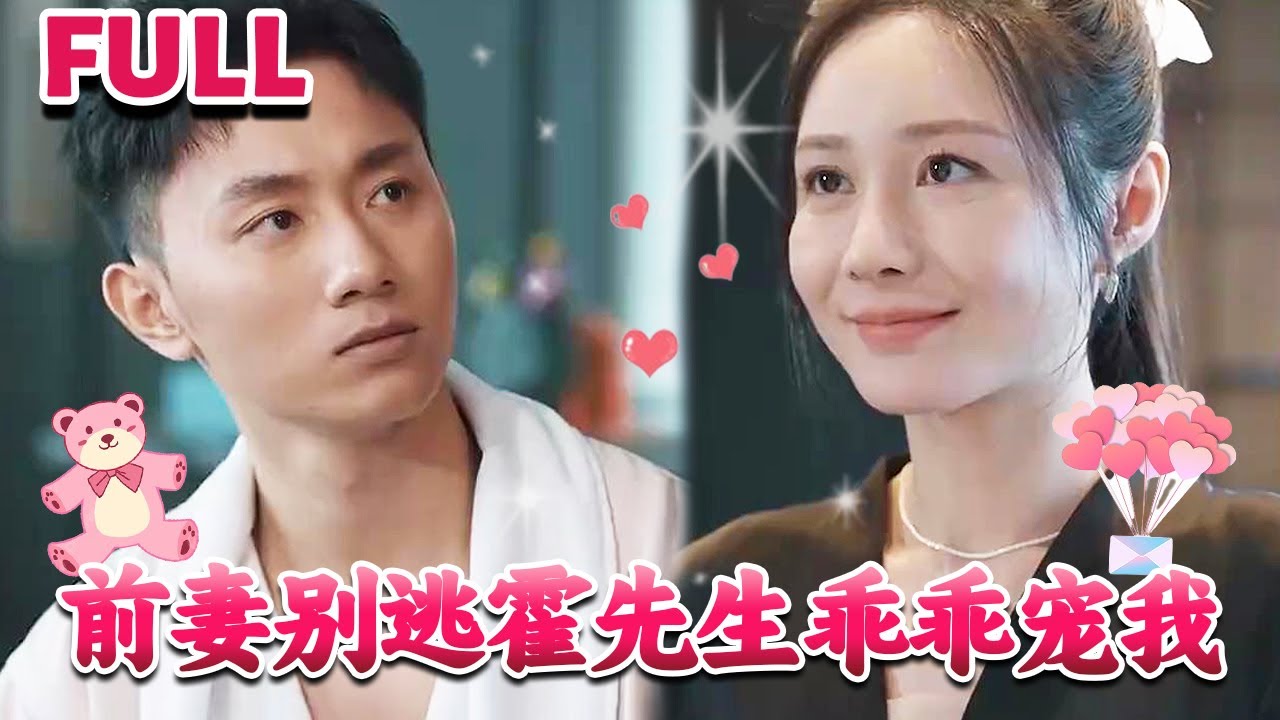 前妻別逃霍先生乖乖寵我 前妻別逃霍先生乖乖寵我