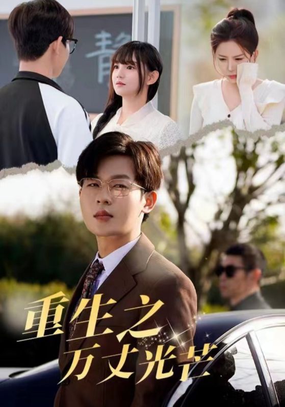 重生之萬丈光芒 重生之萬丈光芒