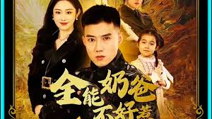 全能奶爸不好惹 全能奶爸不好惹