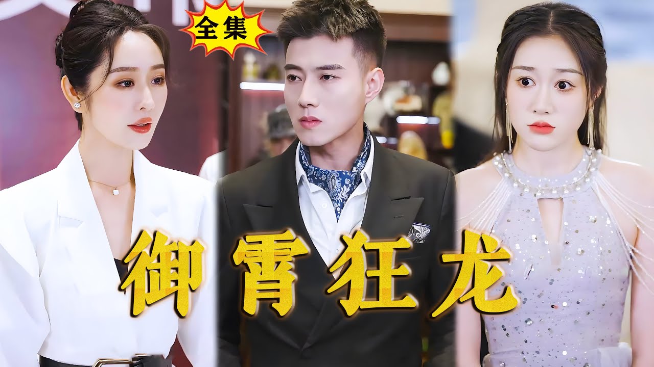 御霄狂龍 御霄狂龍